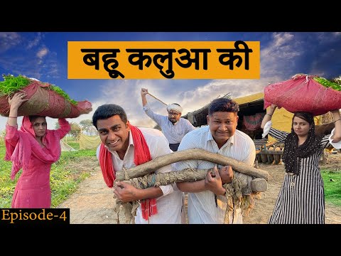 बहू कलुआ की Episode-4 |  Bahu Jor Ki | FARIDABAD ROCKERS |