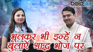 पितृ पक्ष पर इन्हें न बुलाऐं श्राद्ध में | pitru paksha | shraad | boldsky