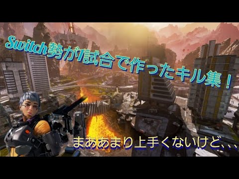 1マッチで作ったキル集！(Switch版APEX)