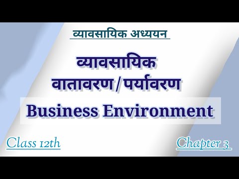 व्यावसायिक वातावरण क्या है | व्यावसायिक पर्यावरण अर्थ, परिभाषा और विशेषताएं | Business Environment