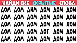 Найдите 8 отличий от слова ДОМ | Загадки на Поиск слов