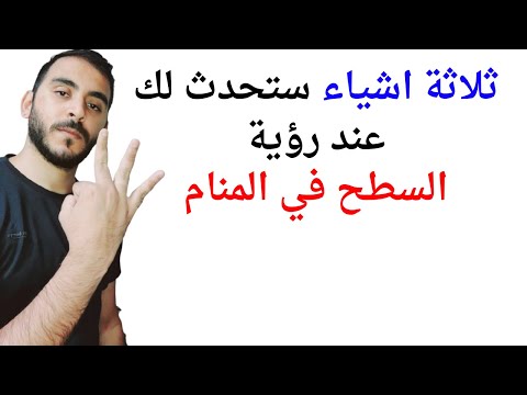 ثلاثة امور ستحدث معك إذا رأيت السطح في المنام  تفسير حلم رؤيا السطح في المنام بالتفصيل