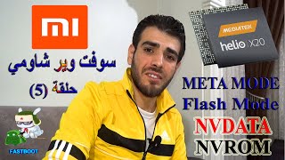 سلسلة تعليم سوفت وير شاومي حلقة(5) شرح معالج ميديا تيك المستباح  لدى البوكسات شرح أهم المهام والكثير screenshot 3