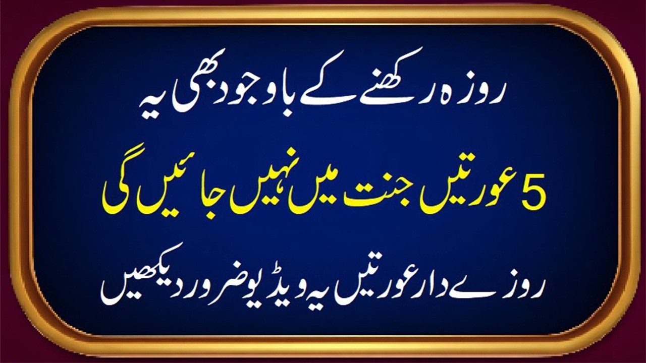 5 Rozedar Auratein Jannat Nahi Jayengi || Is Moral Story Se Sabak Lein