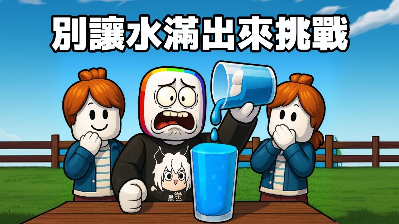 別 讓 水 杯 滿 出 來 挑 戰  🤣 😱 💦！！！【Roblox 機器磚塊】