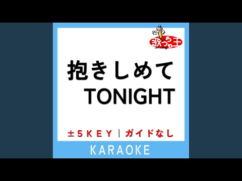 抱きしめてTONIGHT +3Key (原曲歌手:田原俊彦)