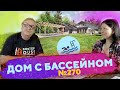 Дом с Бассейном \ №270