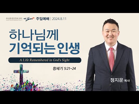 하나님께 기억되는 인생
