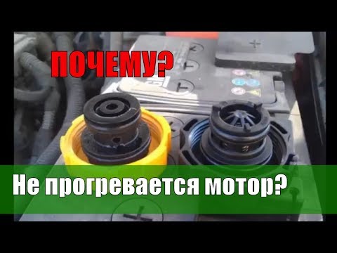 ПРОВЕРЬ систему охлаждения! Иначе двигатель ты не прогреешь зимой!