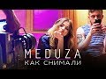 MATRANG - Медуза | Як знімався кліп