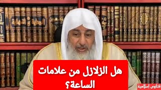 هل الزلازل من علامات الساعة؟الشيخ مصطفى العدوي