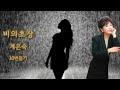 비의초상 계은숙 비의초상 계은숙