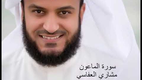 107سورة الماعون بصوت الشيخ مشاري العفاسي