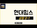 포스뱅크 공모주 상장일(1/29) 매도 목표 수익률 | 현대힘스 2일차 또 상한가