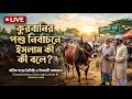 কুরবানীর পশু নির্বাচনে ইসলাম কি বলে | Live Video | Qalbi Canvas | New Video