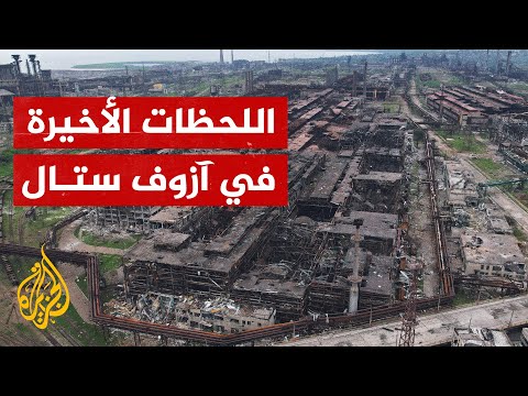 شاهد | تطهير قوات الجيش الروسي لمجمع آزوف ستال