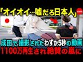 【海外の反応】嘘だろ日本人！」成田空港で一人の日本人の行動を見た外国人が啞然。撮影された映像が世界中に拡散され絶賛の嵐の理由
