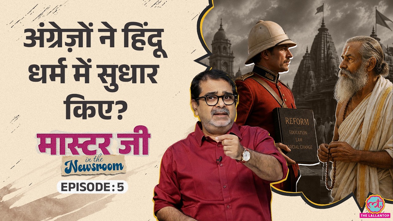 सती प्रथा, बाल विवाह, छुआछूत, स्त्री शिक्षा… ये सब किसने सुधारे? | MITN Ep-5 | Avadh Ojha | History