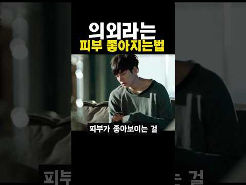 의외라는 피부 좋아지는법