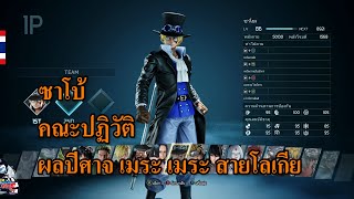 วันพีช ซาโบ้ เกม : JUMP FORCE