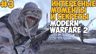Секреты, баги и интересные вещи в Call of Duty: Modern Warfare 2 - #3
