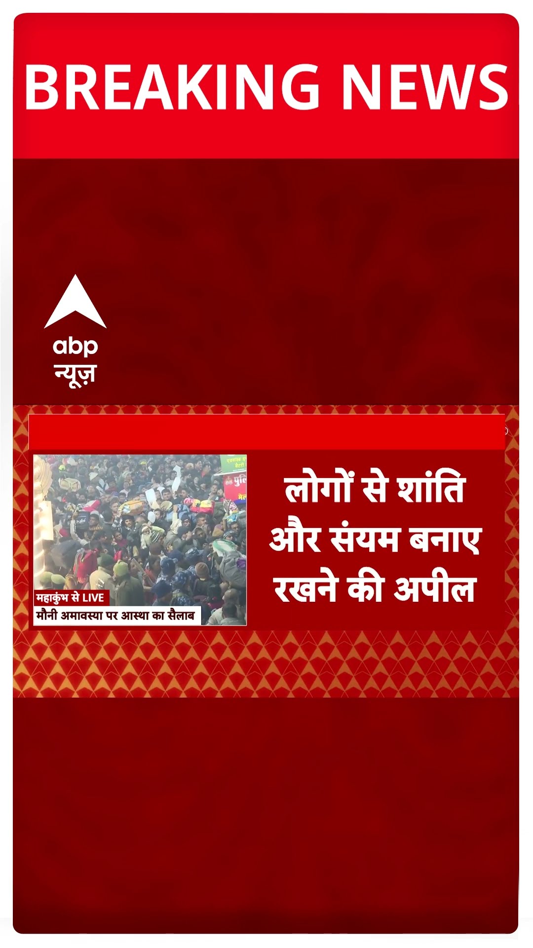 Mahakumbh Stampede Update: महाकुंभ में हादसे के बाद अखाड़ा के बाद बड़ा फैसला | #shorts