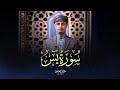 تلاوة تريح القلب من هموم الدنيا سورة يس كاملة تلاوة تريح القلب من هموم الدنيا سورة يس كاملة