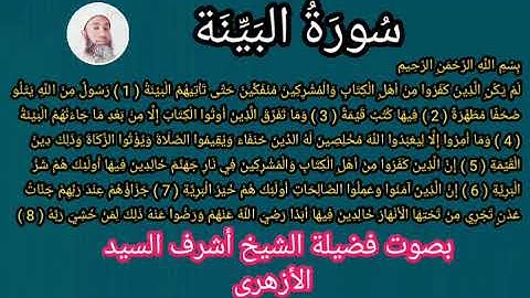 سورة البينة مكررة للمساعدة على الحفظ _ Surah Al-Bayyinah is repeated to help memorize