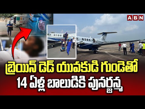 Heart Surgery Success : బ్రెయిన్ డెడ్‌ యువకుడి గుండెతో 14 ఏళ్ల బాలుడికి పునర్జన్మ | Tirupati | ABN - ABNTELUGUTV