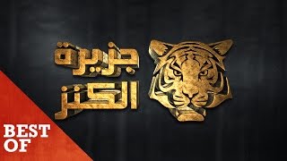 Jazirat Al Kanz - Best Of Saison 1 - جزيرة الكنز - أفضل مقتطفات الموسم الأول