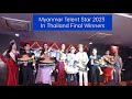 MYANMAR TALENT STAR IN THAILAND 2023 final results 18-6-23 Samutsarkhon Thailand