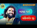 બાયઠ ગામે સોદેવપીર જી 🙏🏻🚩 || #bhajan #viral #viralvideo #song #music #gujarati #gujratibhajan #fyp  
