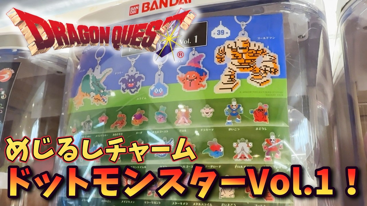 Dragon Quest] I tried playing the Dot Monster Charm vol.1 just