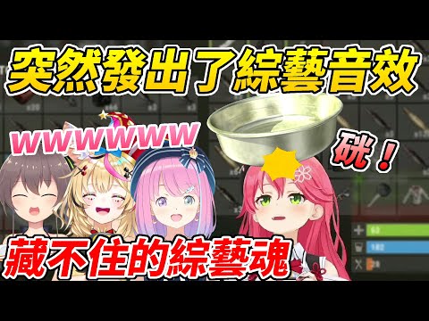 藏都藏不住的綜藝魂！MIKO一個突發事故把隊友都給笑翻了ww【櫻巫女／さくらみこ】【ホロライブ切り抜き】【hololive中文精華】