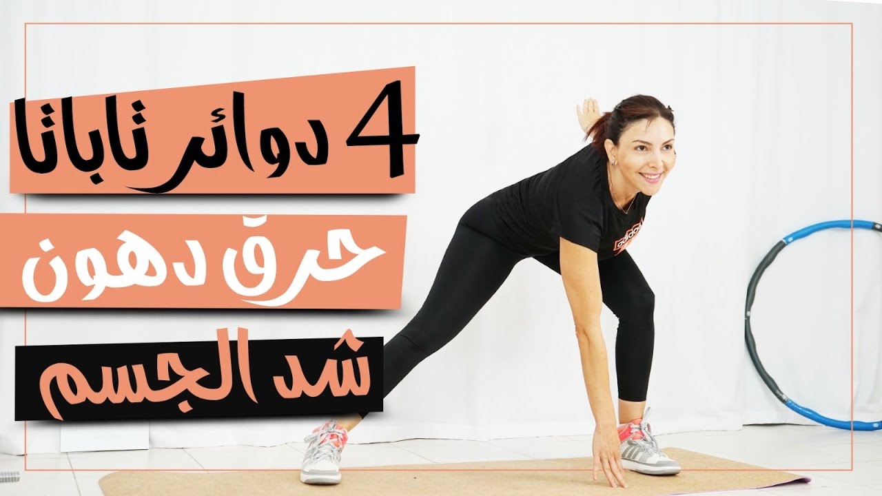 تمرين تاباتا عشرون دقيقة لحرق الدهون/نتيجة مبهرة من الاسبوع الأول - YouTube