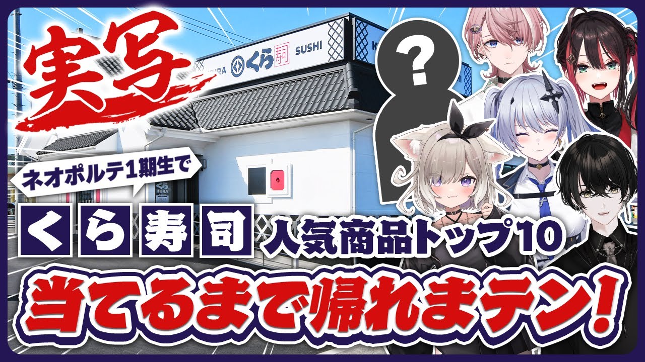 【実写】１期生で！くら寿司で人気メニューTOP10当てるまで帰れまテン！！！【或世イヌ/Neo-Porte】