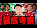 マンチェスターユナイテッドは誰を売却して誰を残すべきか？