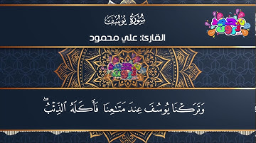 🌸 سورة يوسف - الآيات من 1 إلى 31 - للقارئ علي محمود 💐