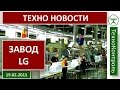 Экскурсия на завод LG | Technocontrol NEWS