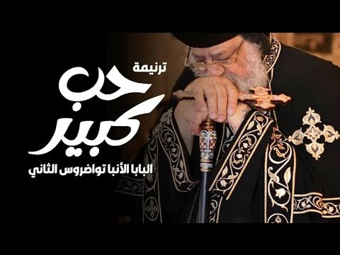 ترنيمة حب كبير اداء كرستين نبيل نرمين يوسف رشا جميل اهداء لقداسة البابا تواضروس الثانى