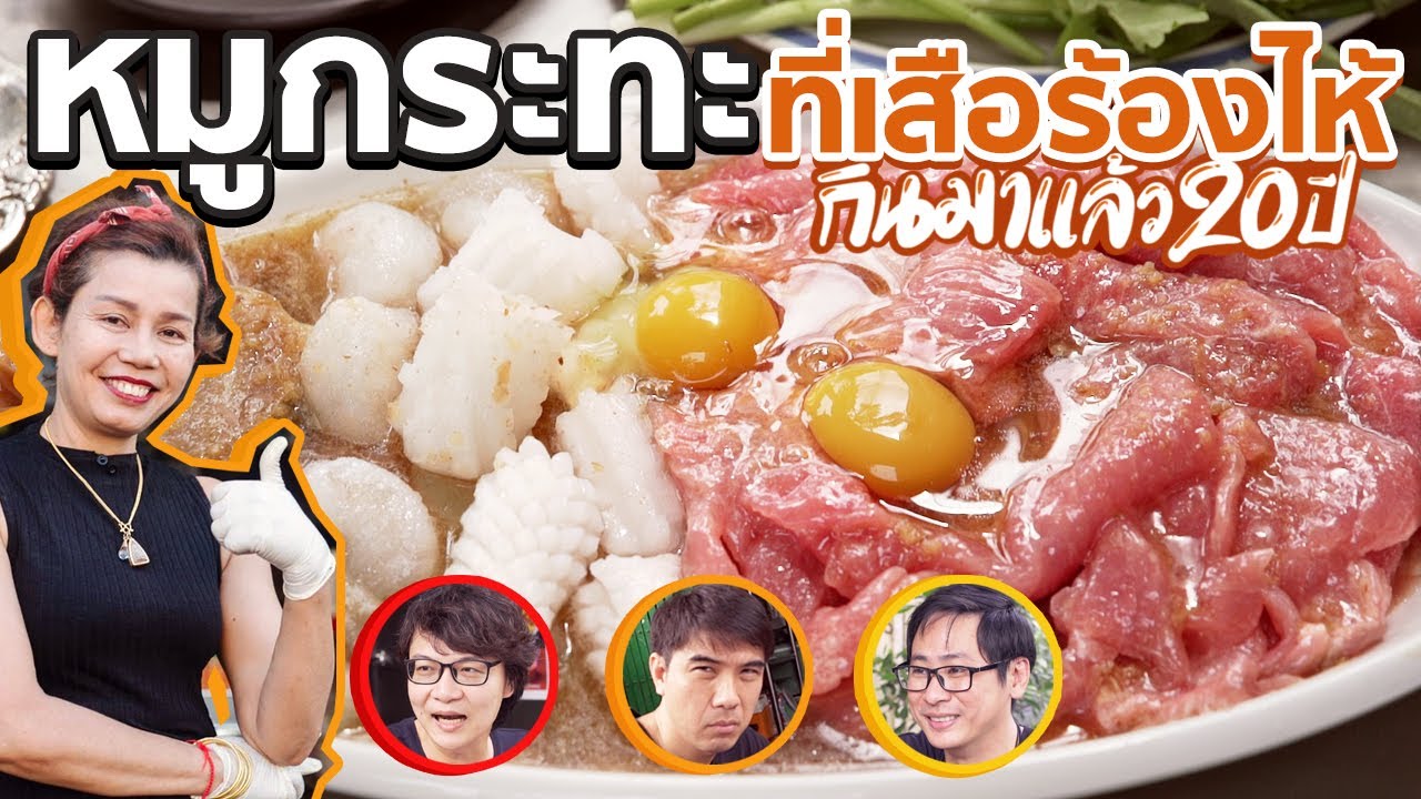 หมูกระทะที่เสือร้องไห้กินมาแล้ว 20 ปี 🐷✨