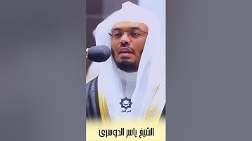 " أفي الله شك فاطر السماوات والأرض " تلاوة عذبة للشيخ ياسر الدوسري  ممكن مشاركة فضلا وليس أمرا ♥️🥺😥