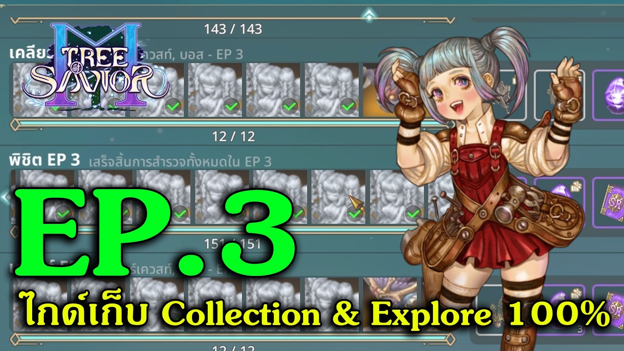 ไกด์เก็บ Collection & Explore 100% Ep.3 | Tree Of Savior M