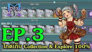 ไกด์เก็บ Collection & Explore 100% Ep.3 | Tree Of Savior M