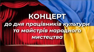 Концерт до дня працівників культури та майстрів народного мистецтва