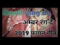 Dharti rang de amber rang de new rajasthani fagan song 2019