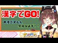 【漢字でGO!】台本日々読んでるもん余裕のはず🍭！！！