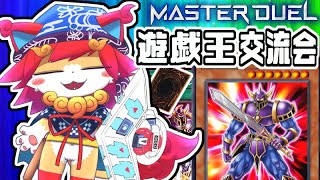 【遊戯王マスターデュエル】サイコロでGO？ゴッドオーガス！デッキ練習（'ω')Yu-Gi-Oh! Master Duel 　参加型