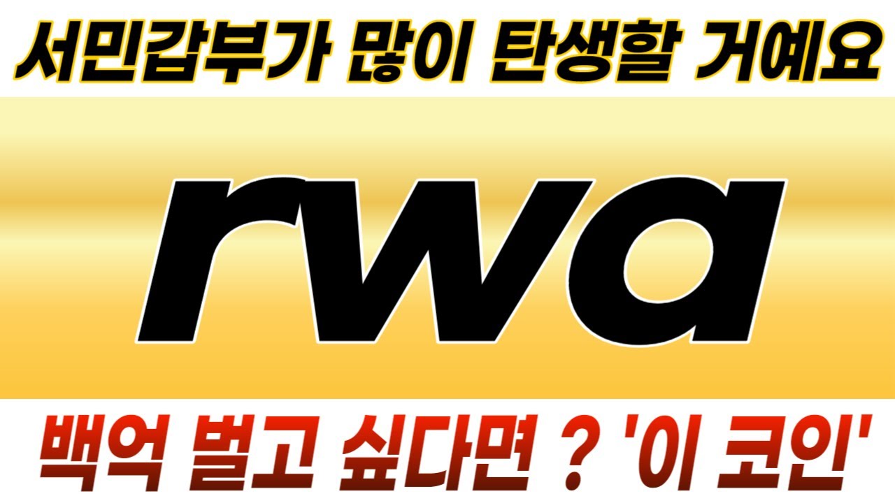 [ rwa]코인 십년에 한번 올까 말까 한 인생 역전 기회 # rwa코인,# rwa코인전망,# rwa코인분석 - YouTube