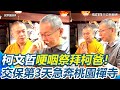 柯文哲獲保